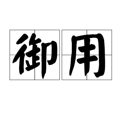 御用 意思|御用（汉语词语）